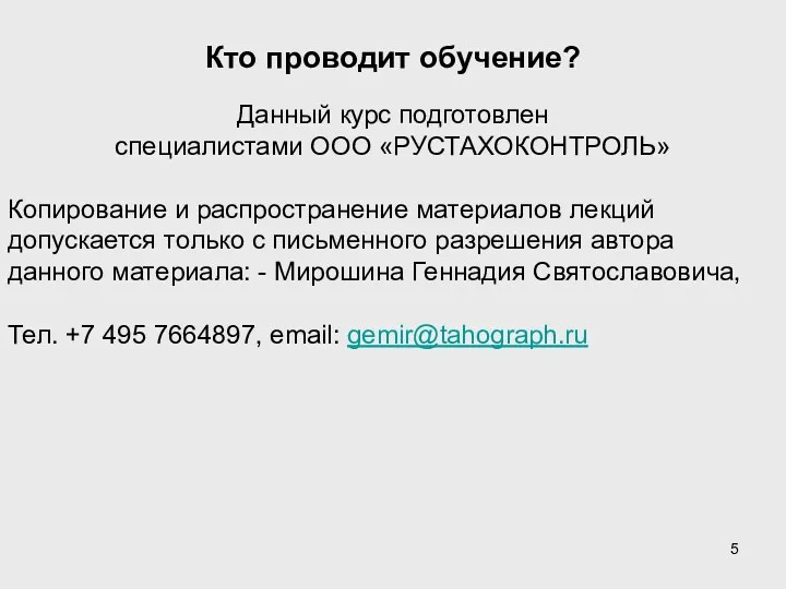 Кто проводит обучение? Данный курс подготовлен специалистами ООО «РУСТАХОКОНТРОЛЬ» Копирование