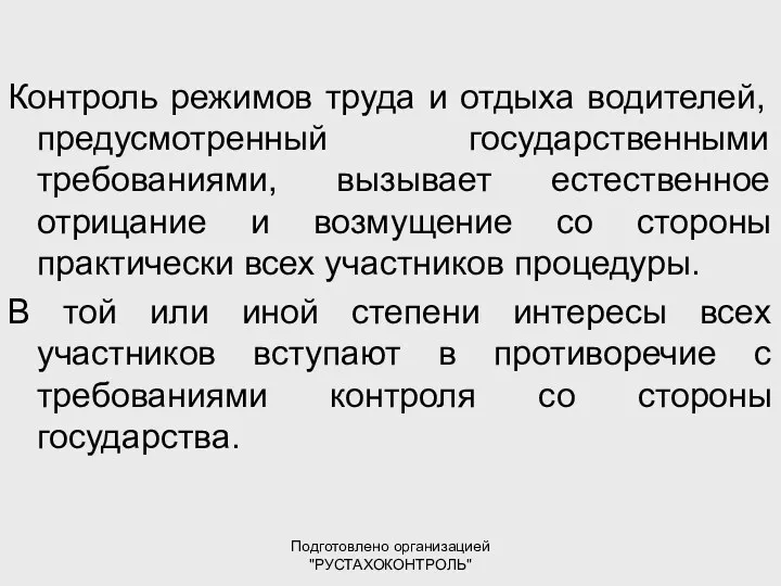 Подготовлено организацией "РУСТАХОКОНТРОЛЬ" Контроль режимов труда и отдыха водителей, предусмотренный