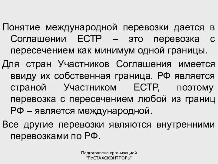 Подготовлено организацией "РУСТАХОКОНТРОЛЬ" Понятие международной перевозки дается в Соглашении ЕСТР