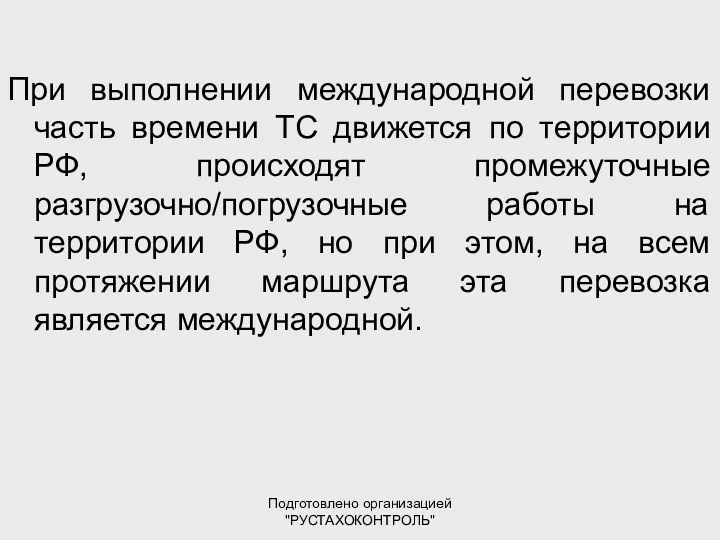 Подготовлено организацией "РУСТАХОКОНТРОЛЬ" При выполнении международной перевозки часть времени ТС