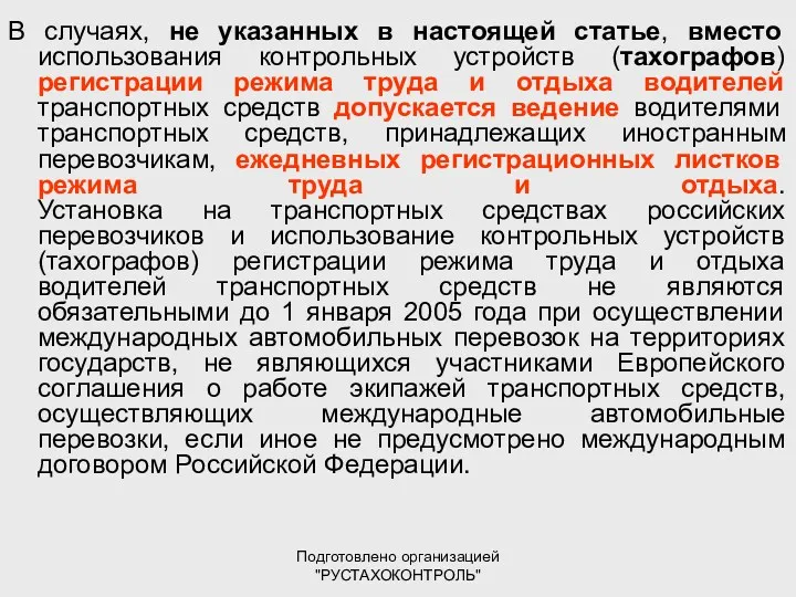 Подготовлено организацией "РУСТАХОКОНТРОЛЬ" В случаях, не указанных в настоящей статье,