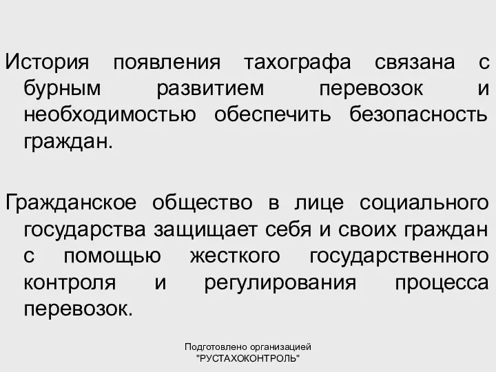 Подготовлено организацией "РУСТАХОКОНТРОЛЬ" История появления тахографа связана с бурным развитием