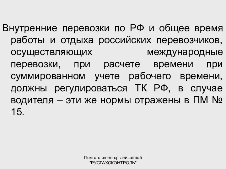 Подготовлено организацией "РУСТАХОКОНТРОЛЬ" Внутренние перевозки по РФ и общее время