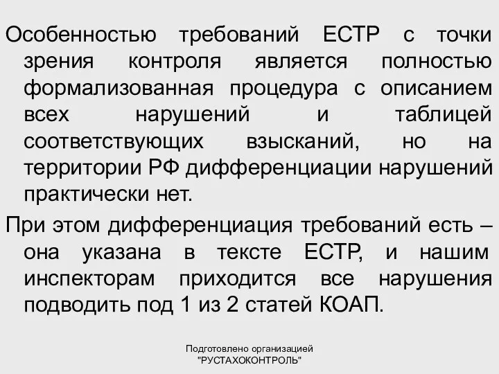 Подготовлено организацией "РУСТАХОКОНТРОЛЬ" Особенностью требований ЕСТР с точки зрения контроля