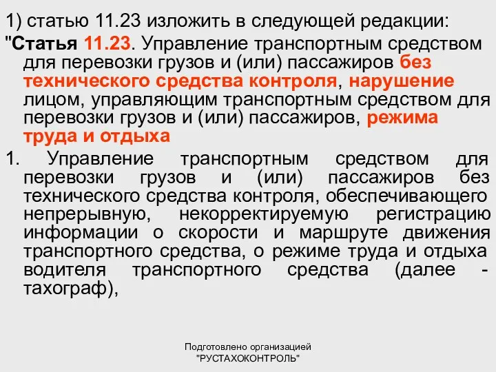 Подготовлено организацией "РУСТАХОКОНТРОЛЬ" 1) статью 11.23 изложить в следующей редакции: