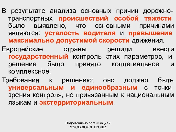 Подготовлено организацией "РУСТАХОКОНТРОЛЬ" В результате анализа основных причин дорожно-транспортных происшествий