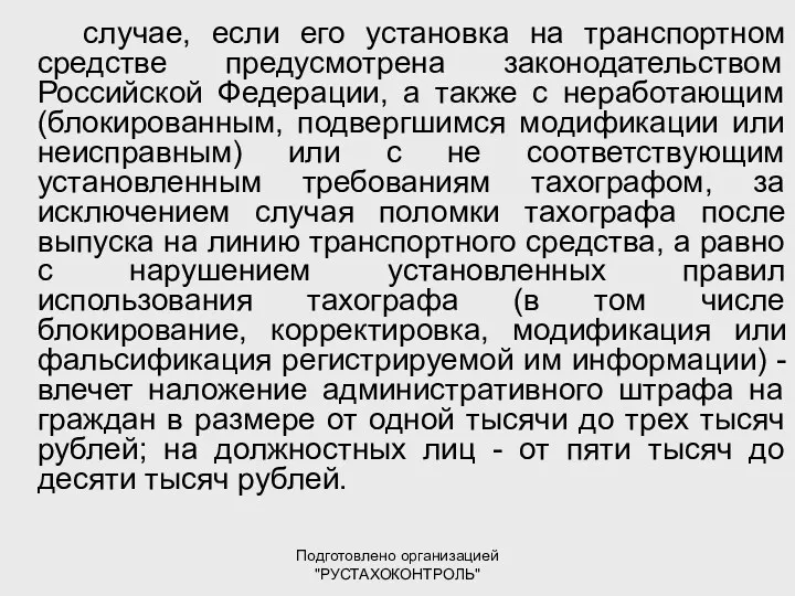 Подготовлено организацией "РУСТАХОКОНТРОЛЬ" случае, если его установка на транспортном средстве