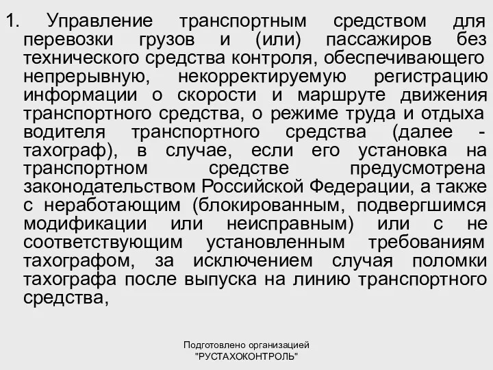 Подготовлено организацией "РУСТАХОКОНТРОЛЬ" 1. Управление транспортным средством для перевозки грузов