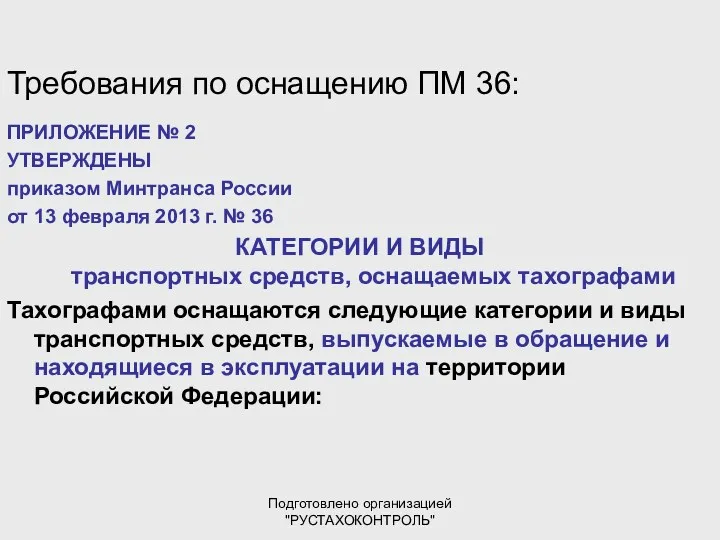 Подготовлено организацией "РУСТАХОКОНТРОЛЬ" Требования по оснащению ПМ 36: ПРИЛОЖЕНИЕ №