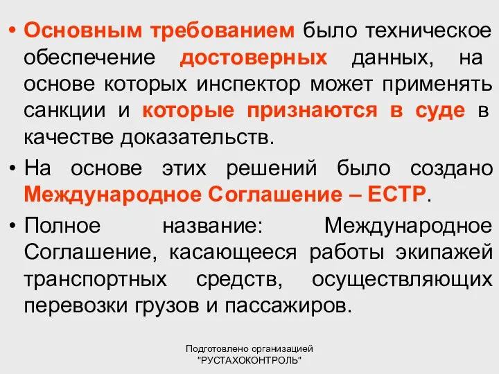 Подготовлено организацией "РУСТАХОКОНТРОЛЬ" Основным требованием было техническое обеспечение достоверных данных,