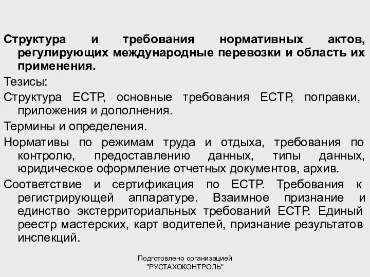 Подготовлено организацией "РУСТАХОКОНТРОЛЬ" Структура и требования нормативных актов, регулирующих международные