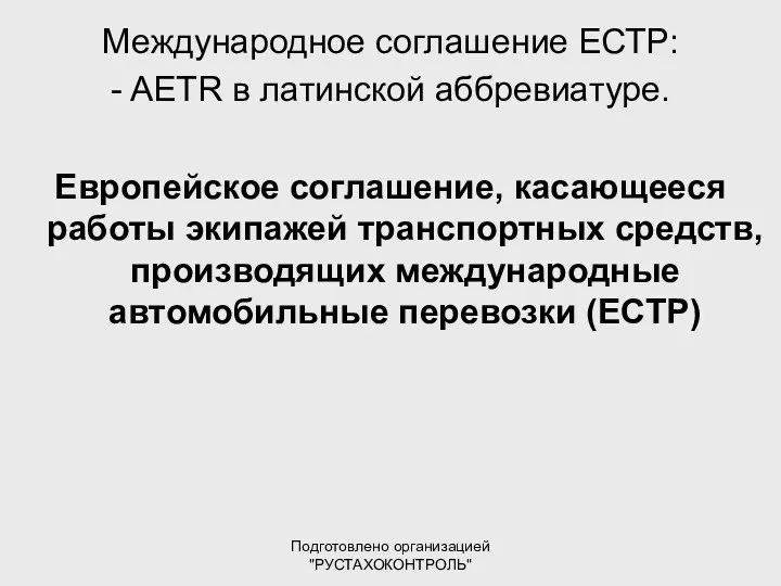 Подготовлено организацией "РУСТАХОКОНТРОЛЬ" Международное соглашение ЕСТР: - AETR в латинской