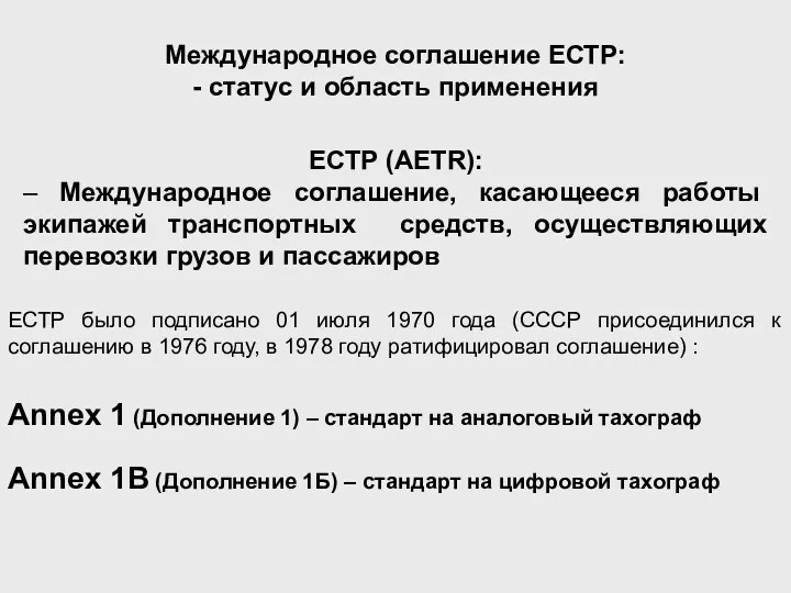 Международное соглашение ЕСТР: - статус и область применения ЕСТР было