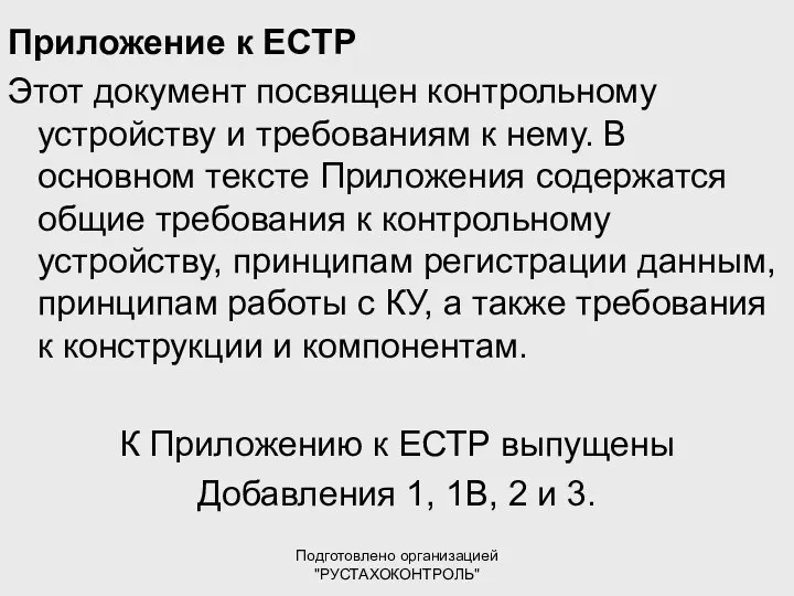 Подготовлено организацией "РУСТАХОКОНТРОЛЬ" Приложение к ЕСТР Этот документ посвящен контрольному