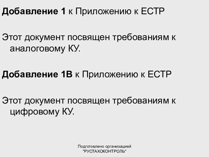 Подготовлено организацией "РУСТАХОКОНТРОЛЬ" Добавление 1 к Приложению к ЕСТР Этот