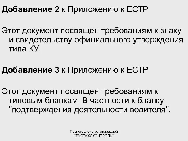 Подготовлено организацией "РУСТАХОКОНТРОЛЬ" Добавление 2 к Приложению к ЕСТР Этот