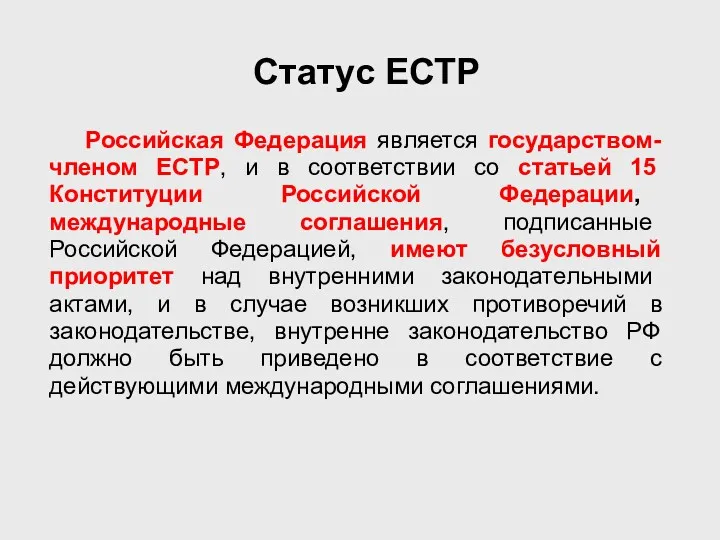 Российская Федерация является государством-членом ЕСТР, и в соответствии со статьей