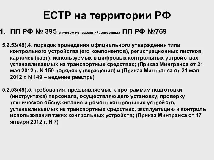 ПП РФ № 395 с учетом исправлений, внесенных ПП РФ