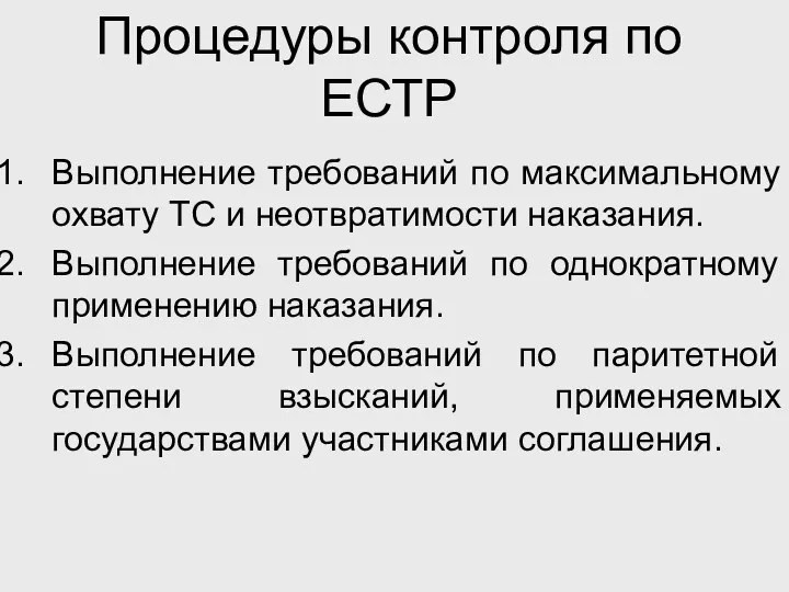 Процедуры контроля по ЕСТР Выполнение требований по максимальному охвату ТС