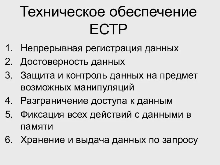 Техническое обеспечение ЕСТР Непрерывная регистрация данных Достоверность данных Защита и