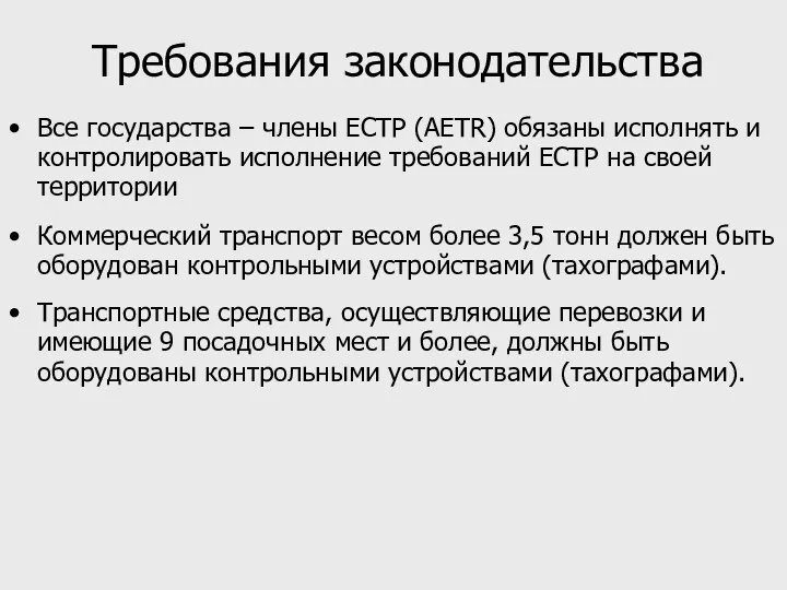 Требования законодательства Все государства – члены ЕСТР (AETR) обязаны исполнять