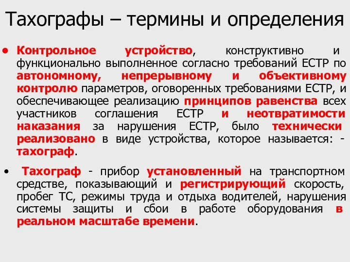 Тахографы – термины и определения Контрольное устройство, конструктивно и функционально