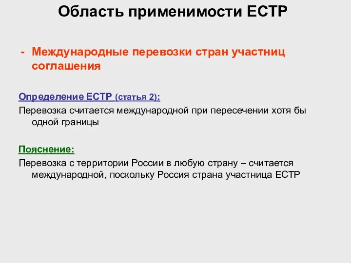 Область применимости ЕСТР Международные перевозки стран участниц соглашения Определение ЕСТР