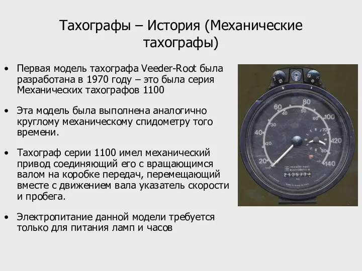 Тахографы – История (Механические тахографы) Первая модель тахографа Veeder-Root была