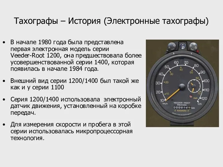 Тахографы – История (Электронные тахографы) В начале 1980 года была