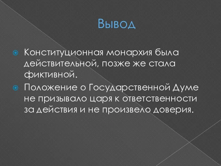 Вывод Конституционная монархия была действительной, позже же стала фиктивной. Положение