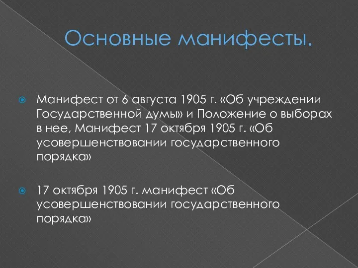 Основные манифесты. Манифест от 6 августа 1905 г. «Об учреждении