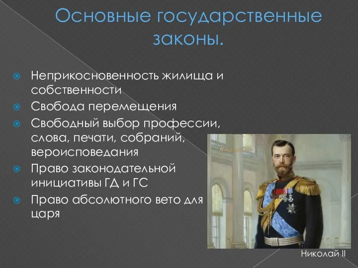 Основные государственные законы. Неприкосновенность жилища и собственности Свобода перемещения Свободный