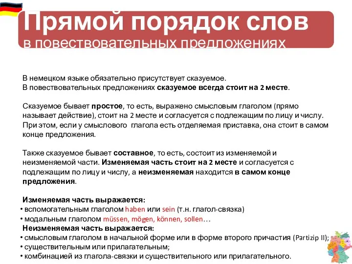 Прямой порядок слов в повествовательных предложениях В немецком языке обязательно