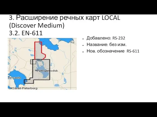 3. Расширение речных карт LOCAL (Discover Medium) 3.2. EN-611 Добавлено: