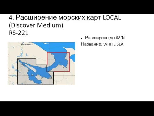 4. Расширение морских карт LOCAL (Discover Medium) RS-221 Расширено до 68°N Название: WHITE SEA