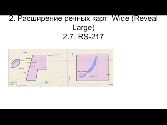 2. Расширение речных карт Wide (Reveal Large) 2.7. RS-217