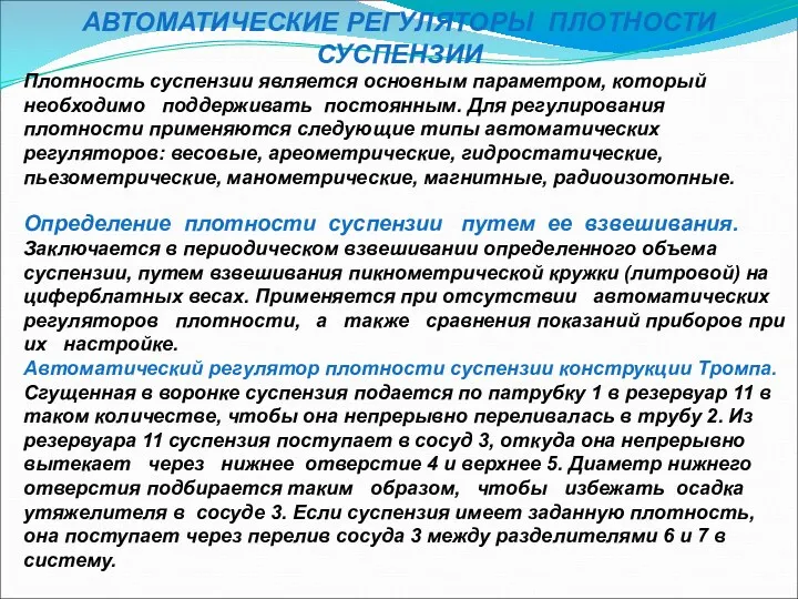 АВТОМАТИЧЕСКИЕ РЕГУЛЯТОРЫ ПЛОТНОСТИ СУСПЕНЗИИ Плотность суспензии является основным параметром, который