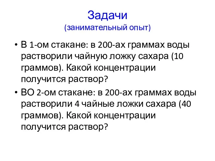 Задачи (занимательный опыт) В 1-ом стакане: в 200-ах граммах воды