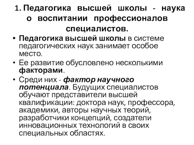 1. Педагогика высшей школы - наука о воспитании профессионалов специалистов.