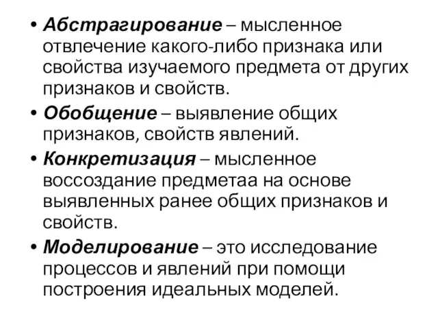 Абстрагирование – мысленное отвлечение какого-либо признака или свойства изучаемого предмета