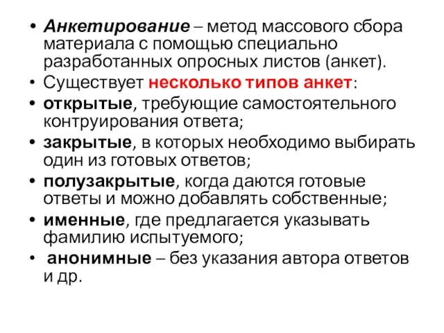 Анкетирование – метод массового сбора материала с помощью специально разработанных