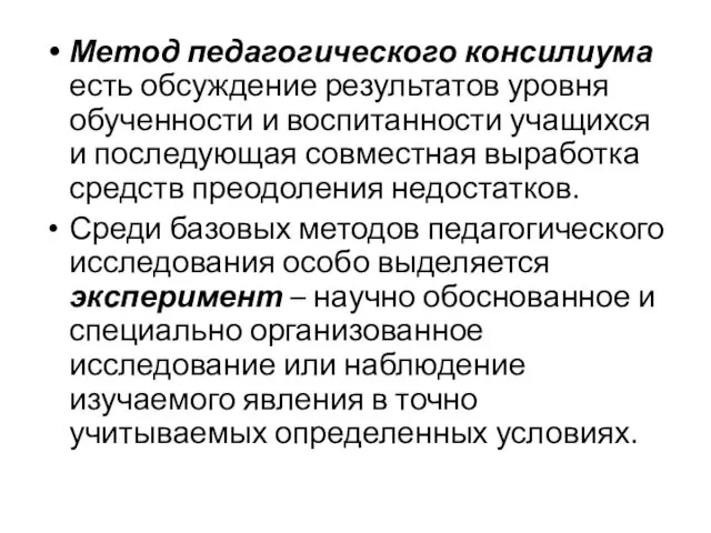 Метод педагогического консилиума есть обсуждение результатов уровня обученности и воспитанности