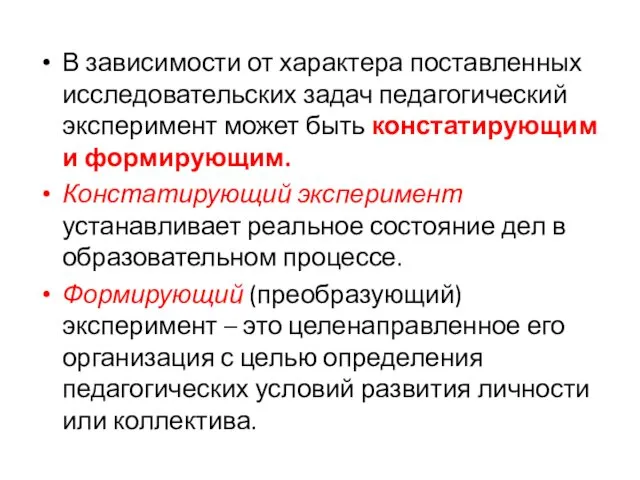 В зависимости от характера поставленных исследовательских задач педагогический эксперимент может