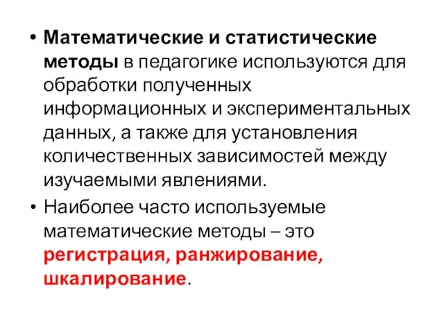 Математические и статистические методы в педагогике используются для обработки полученных