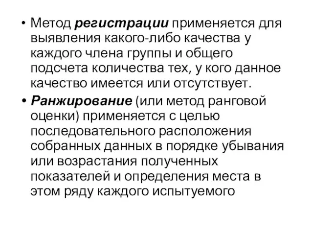 Метод регистрации применяется для выявления какого-либо качества у каждого члена