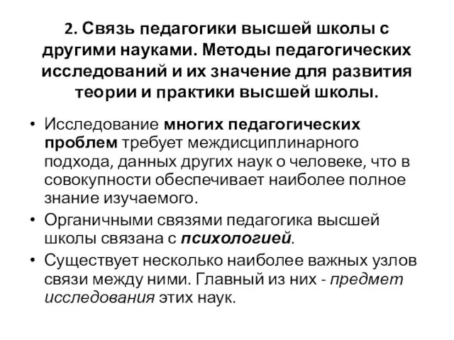 2. Связь педагогики высшей школы с другими науками. Методы педагогических