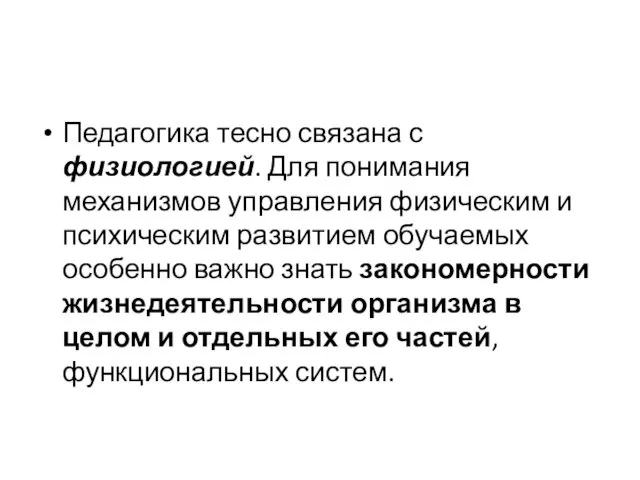 Педагогика тесно связана с физиологией. Для понимания механизмов управления физическим