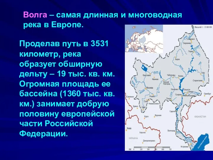 Волга – самая длинная и многоводная река в Европе. Проделав