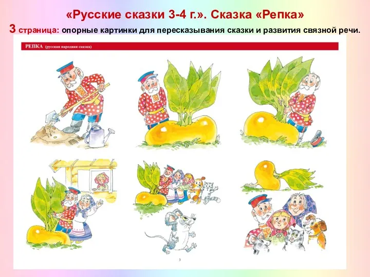 «Русские сказки 3-4 г.». Сказка «Репка» 3 страница: опорные картинки