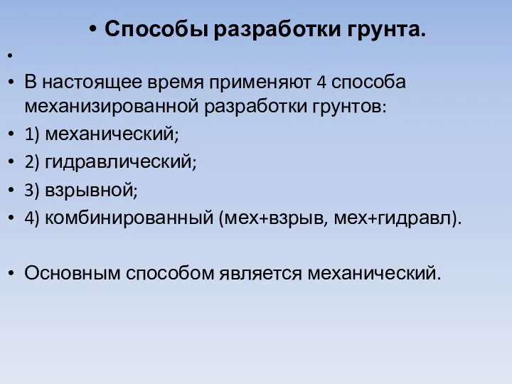 Способы разработки грунта. В настоящее время применяют 4 способа механизированной